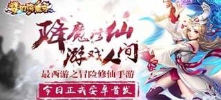 开启西游冒险之路 《梦幻降魔录》今日安卓正式首发