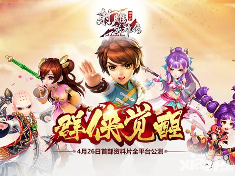 射雕英雄传3d玩法