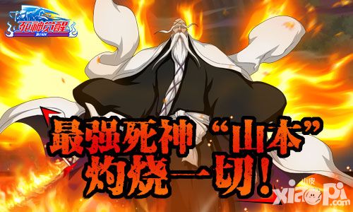《死神觉醒》最强死神“山本”灼烧一切!