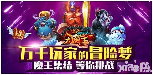 十万个大魔王公会战