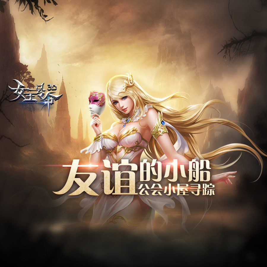 友谊的小船手游《女王号令》公会小屋寻踪