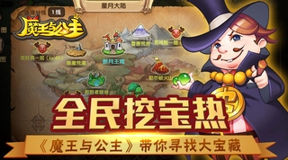 全民挖宝热 《魔王与公主》带你寻找大宝藏