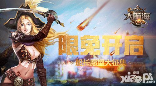 大航海HD活动