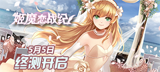 姬魔恋战纪开测啦
