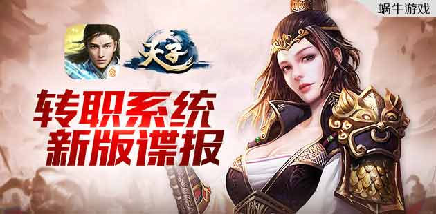 《天子》手游新版谍报 转职系统即将上线