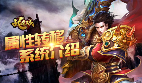 《战龙城》手游装备属性转移介绍