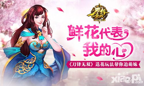 鲜花代表我的的心 《刀锋无双》送花玩法帮你追萌妹