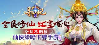 全民修仙 《寻仙记》不删档内测今日开启