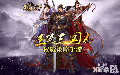 一统三国霸业 《问鼎天下》5月来袭