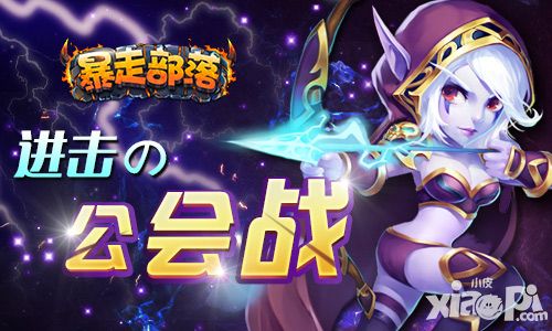 进击的公会战《暴走部落》新版内容前瞻