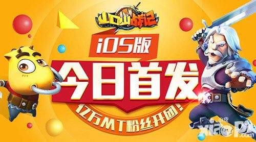 iOS今日首发 《山口山战记》亿万MT粉丝开团