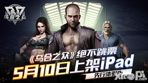 绝不跳票《乌合之众》5月10日上架iPad