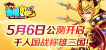《曹操别跑OL》5月6日双端公测开启 千人国战称雄三国
