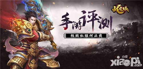 战龙城评测