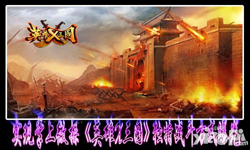 实现掌上微操 《英雄X三国》独特战斗方式曝光
