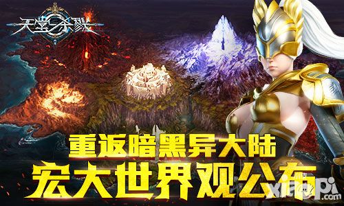 重返暗黑异大陆 《天堂杀戮》宏大世界观公布