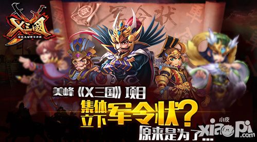 美峰《X三国》项目集体立下军令状?原来是为了…