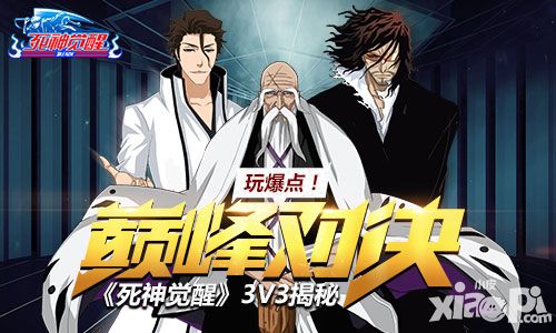 玩爆点 《死神觉醒》“巅峰对决”3V3揭秘