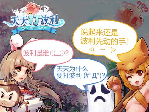 上班族的最爱 《天天打波利》和波利一起战斗