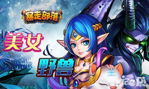 美女与野兽 《暴走部落》新英雄资讯速递
