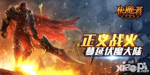伏魔者玩法