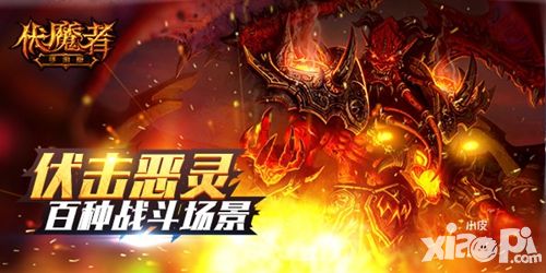 伏魔者玩法