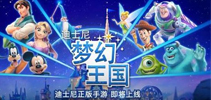 《迪士尼梦幻王国》4 21欢乐首发 各类经典角色曝光