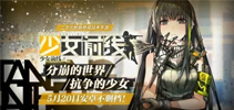 二次元枪娘手游 《少女前线》520安卓不删档