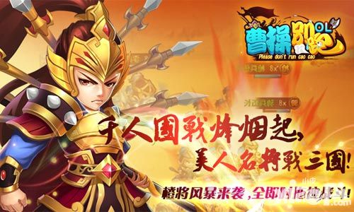 曹操别跑ol公测