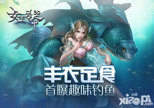 丰衣足食6637手游《女王号令》首曝趣味钓鱼