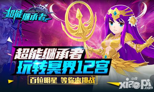 玩转冥界12宫 《超能继承者》全新GVE玩法揭秘