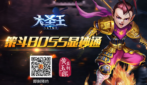策斗BOSS显神通 《大圣王》手游BOSS玩法介绍