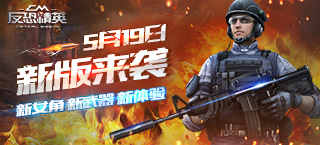 《反恐精英CMSWAT》5月19日新版来袭 新增内容曝光