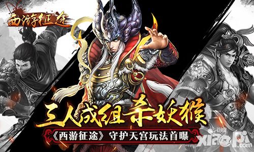 三人成组杀妖猴 《西游征途》守护天宫玩法首曝