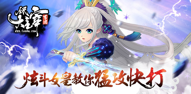 《全民大主宰》 炫斗女皇教你猛攻快打