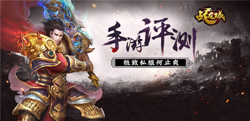 极致私服何止爽 《战龙城》手游评测