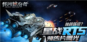 独辟蹊径星战RTS 《银河掠夺者》预告片曝光