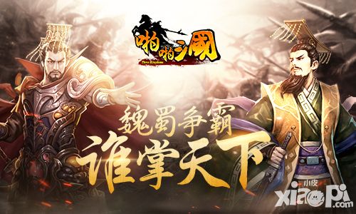 魏蜀争霸谁掌天下 《啪啪三国》3.7版本大猜想