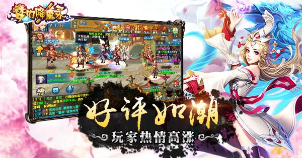 玩家热情高涨 《梦幻降魔录》好评如潮