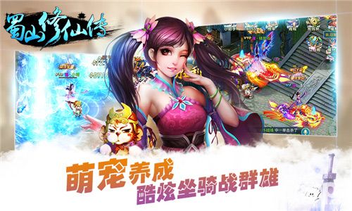 蜀山修仙传战宠