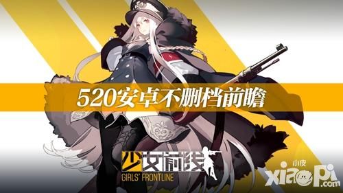 全新玩法重磅来袭 《少女前线》520安卓不删档前瞻