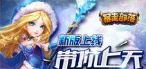 一言不合就上天 《暴走部落》近期新版上线