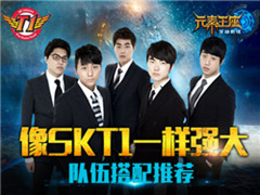 像SKT1一样强大《英雄战魂之元素王座》队伍搭配推荐