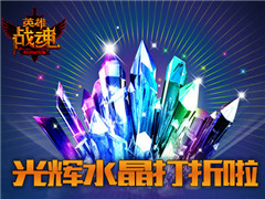 光辉闪耀 艾格拉斯《英雄战魂》送智能手机