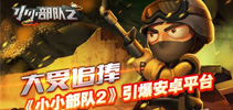 差异化造发行奇迹 《小小部队2》安卓版大受追捧