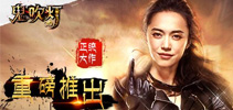 百分百原著改编《鬼吹灯3d》重焕新生