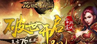 《龙城霸业》安卓渠道不删档测试今日破世开启