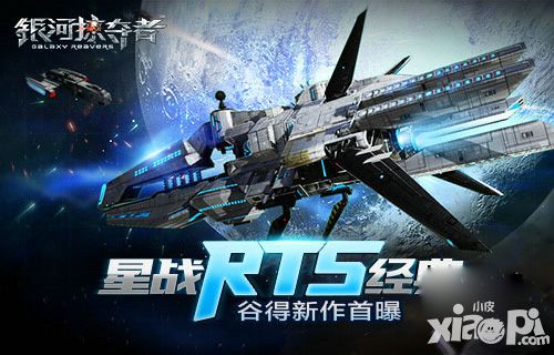 谷得大搞星战 即时战略新作《银河掠夺者》首曝