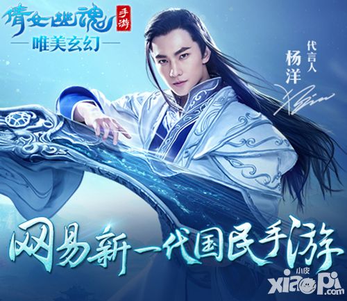 有颜更有料 杨洋亲身示范《倩女幽魂》手游四