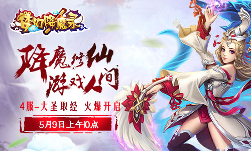 《梦幻降魔录》4服大圣取经火爆开启